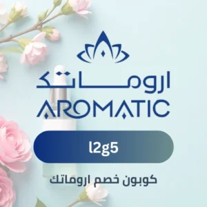 كوبون خصم اروماتك