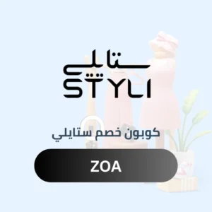 كوبون خصم ستايلي