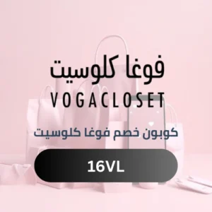 كوبون خصم فوغا كلوسيت
