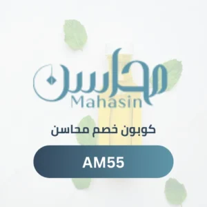 كوبون خصم محاسن