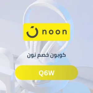 كوبون خصم نون